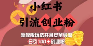 小红书引流创业粉，新模板玩法并且安全导流，日引100+创业粉-识享社