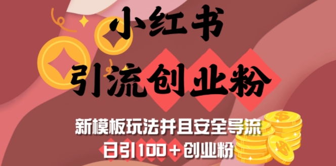 小红书引流创业粉,新模板玩法并且安全导流,日引100+创业粉 - 识享社-识享社