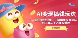 AI变现搞钱新玩法，含山海经变身、工笔画美女等，附工具与千万播放模板-识享社