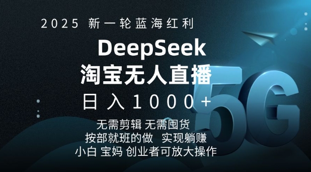 2025新一轮蓝海红利淘宝deepseek独家推出淘宝无人直播5.0躺Z项目,日入多张 - 识享社-识享社