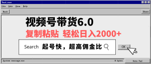 视频号带货6.0,轻松日入2000+,起号快,复制粘贴即可,超高佣金比-识享社