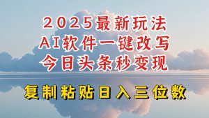 今日头条2025最新升级玩法，AI软件一键写文，轻松日入三位数纯利，小白也能轻松上手-识享社