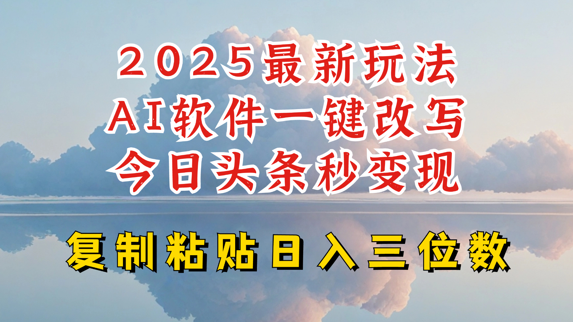 今日头条2025最新升级玩法，AI软件一键写文，轻松日入三位数纯利，小白也能轻松上手 - 识享社-识享社