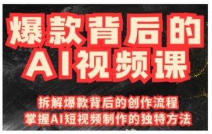 爆款背后的AI视频课，利用国产免费AI工具进行创意视频制作-识享社