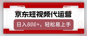 京东带货代运营,2025年翻身项目,只需上传视频,单月稳定变现8k【揭秘】-识享社