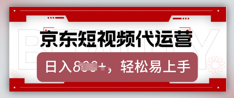 京东带货代运营,2025年翻身项目,只需上传视频,单月稳定变现8k【揭秘】 - 识享社-识享社