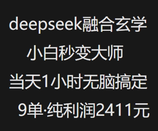 抖音小红书deepseek融合玄学，纯小白秒变大师，当天1小时无脑搞定9单，纯利润上千 - 识享社-识享社