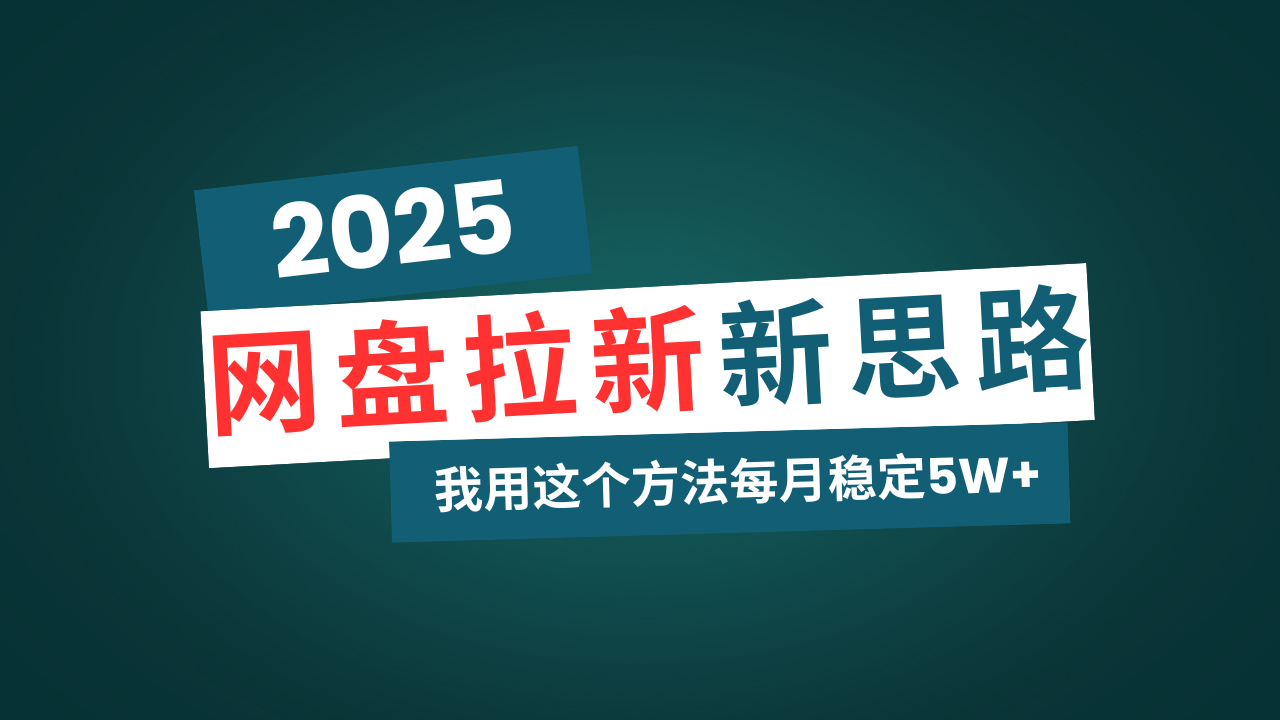 网盘拉新玩法再升级，我用这个方法每月稳定5W+适合碎片时间做 - 识享社-识享社