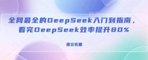 全网最全的DeepSeek入门到指南,看完DeepSeek效率提升80%(建议收藏)-识享社