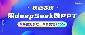 用DeepSeek做PPT，一个工具10分钟就可以搞定，快速接单变现，小白轻松上手，日搞多张-识享社