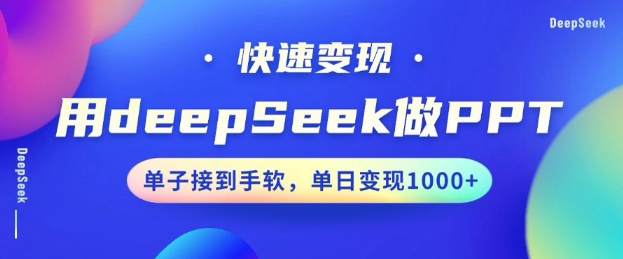 用DeepSeek做PPT,一个工具10分钟就可以搞定,快速接单变现,小白轻松上手,日搞多张 - 识享社-识享社