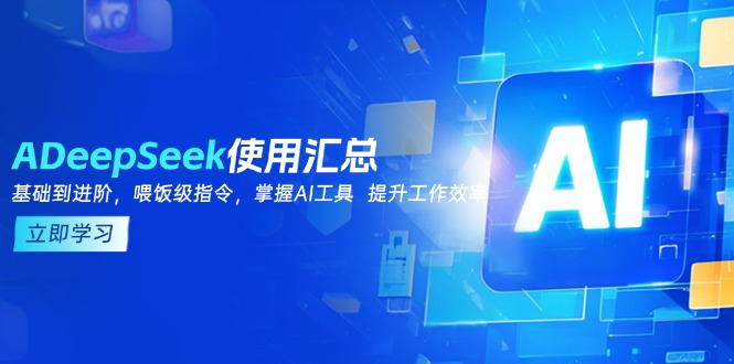 DeepSeek使用汇总,基础到进阶,提示词技巧,掌握AI工具 提升工作效率 - 识享社-识享社