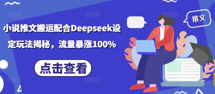 小说推文搬运配合Deepseek设定玩法揭秘,流量暴涨100% - 识享社-识享社