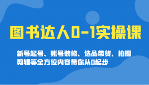 图书达人0-1实操课,新号起号、账号装修、选品带货、拍摄剪辑等全方位内容带你从0起步-识享社