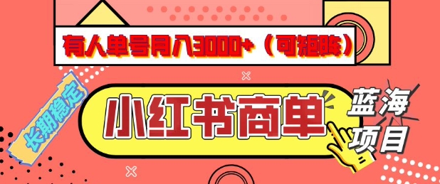 小红书商单分成计划，有人单号月入3k+，每天5分钟，可矩阵放大，长期稳定的蓝海项目【揭秘】 - 识享社-识享社