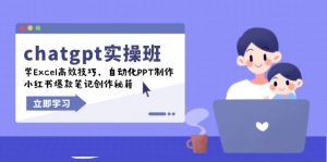 chatgpt实战班，学Excel高效技巧，自动化PPT制作，小红书爆款笔记创作秘籍-识享社