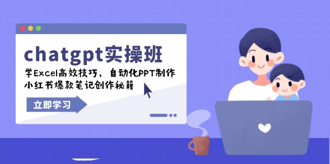chatgpt实战班，学Excel高效技巧，自动化PPT制作，小红书爆款笔记创作秘籍 - 识享社-识享社