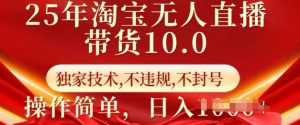 25年淘宝无人直播带货10.0   独家技术，不违规，不封号，操作简单，日入多张【揭秘】-识享社