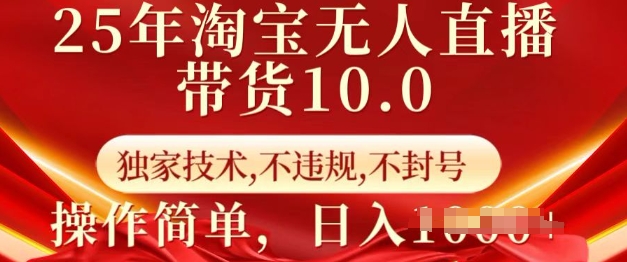 25年淘宝无人直播带货10.0 独家技术，不违规，不封号，操作简单，日入多张【揭秘】 - 识享社-识享社