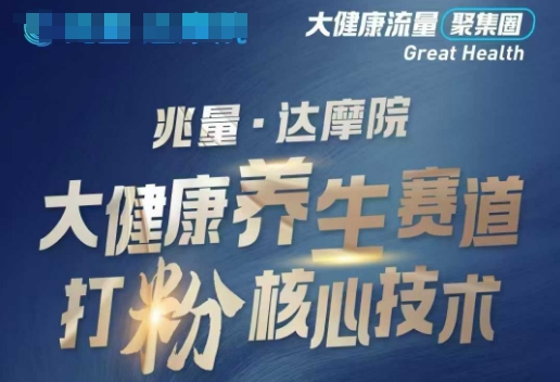 大健康打粉引流，大健康养生赛道暴利打粉新玩法 - 识享社-识享社