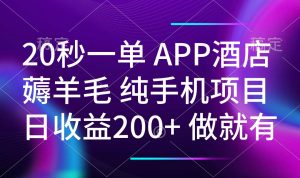 20秒一单APP酒店薅羊毛 春手机项目 日入200+ 空闲时间就能做-识享社