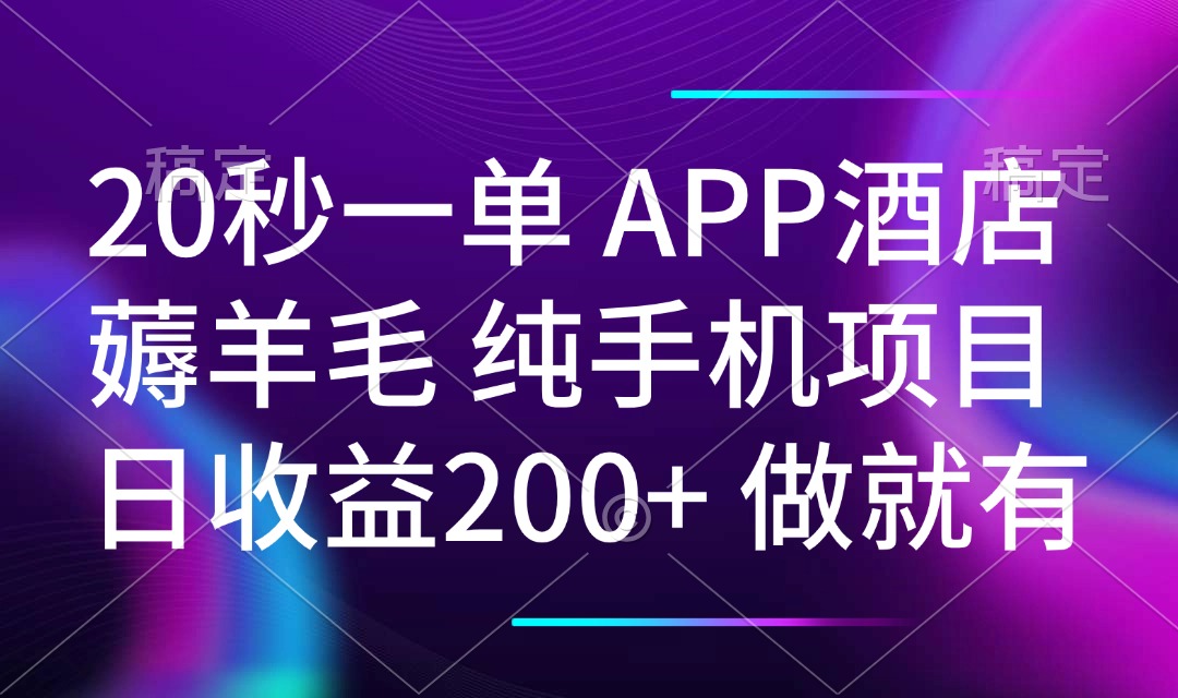 20秒一单APP酒店薅羊毛 春手机项目 日入200+ 空闲时间就能做 - 识享社-识享社
