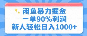 闲鱼暴力掘金，一单90%利润，新人轻松日入1000+-识享社