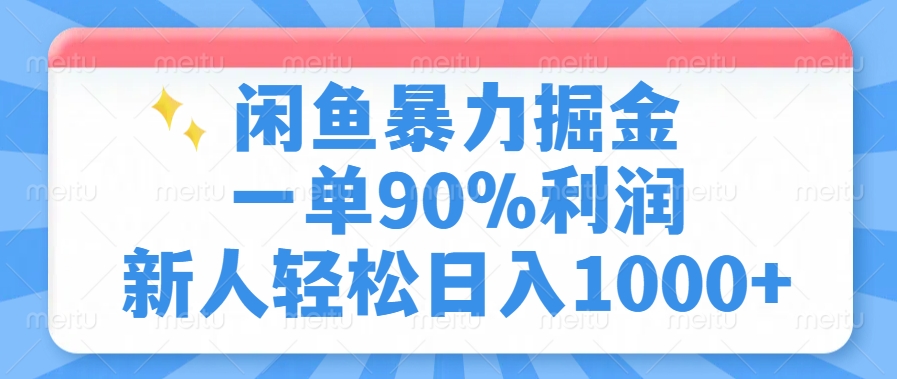 闲鱼暴力掘金，一单90%利润，新人轻松日入1000+ - 识享社-识享社