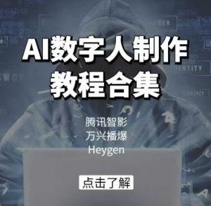AI数字人制作教程合集，腾讯智影 万兴播爆 Heygen三大平台教学-识享社