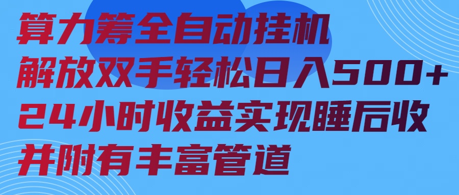 算力筹全自动挂机24小时收益实现睡后收入并附有丰富管道 - 识享社-识享社