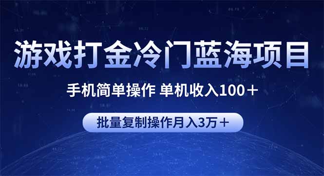 游戏打金冷门蓝海项目 手机简单操作 单机收入100＋ 可批量复制操作 - 识享社-识享社