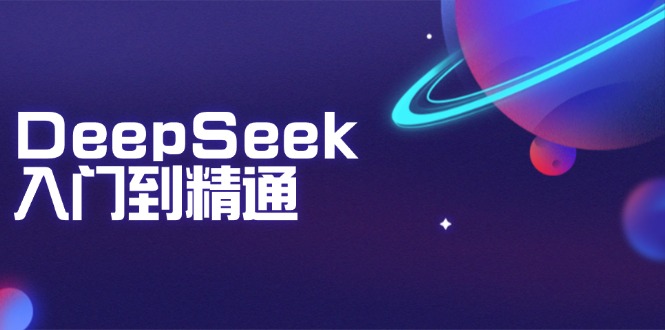 DeepSeek入门到精通:掌握文本生成、知识推理与编程辅助,提升AI应用能力 - 识享社-识享社