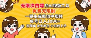 超强大的AI工具,免费无限制,一键生成原创中视频,单号日入1000+,小...-识享社