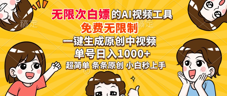 超强大的AI工具，免费无限制，一键生成原创中视频，单号日入1000+，小… - 识享社-识享社