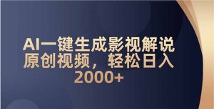 AI一键生成影视解说原创视频，轻松日入2000+-识享社
