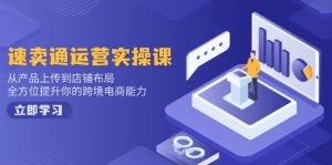 小红书电商运营：开店注册/选品/上架/养号/爆款笔记/剪辑视频/发货促销等-识享社