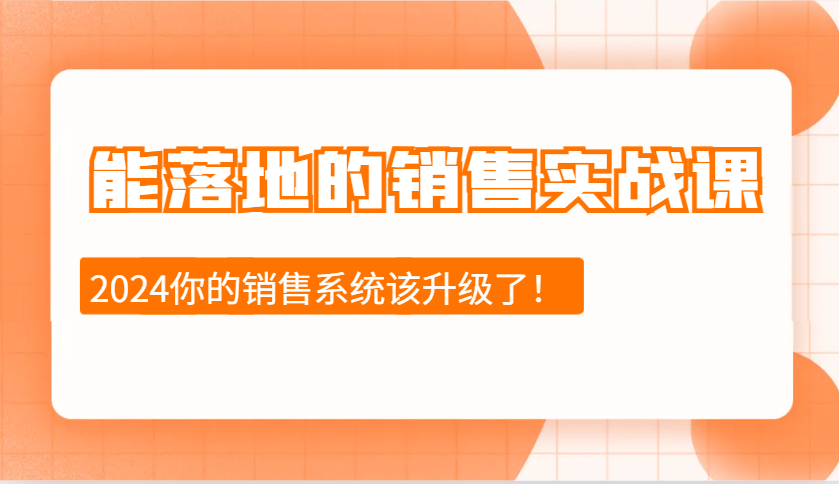 能落地的销售实战课:销售十步今天学,明天用,拥抱变化,迎接挑战(更新) - 识享社-识享社