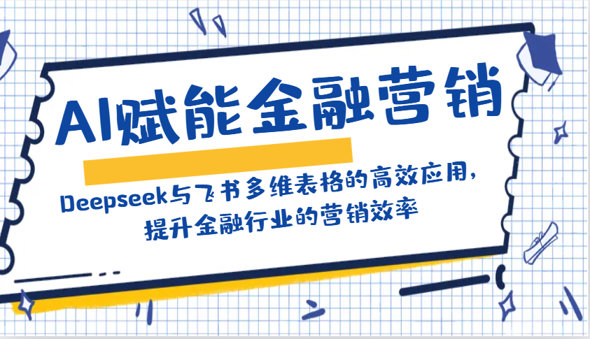 AI赋能金融营销：Deepseek与飞书多维表格的高效应用，提升金融行业的营销效率 - 识享社-识享社