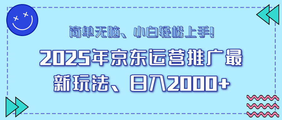 25年京东运营推广最新玩法，日入2000+，小白轻松上手！ - 识享社-识享社