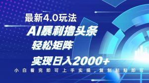 今日头条最新玩法4.0，思路简单，复制粘贴，轻松实现矩阵日入2000+-识享社