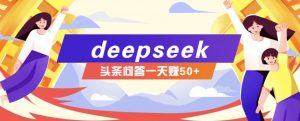 利用deepseek操作今日头条问答图文玩法，新手也能轻松上手，日收益50+-识享社