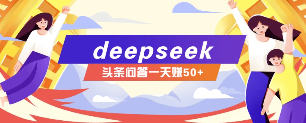 利用deepseek操作今日头条问答图文玩法,新手也能轻松上手,日收益50+ - 识享社-识享社