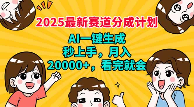 2025最新赛道分成计划，AI自动生成，秒上手 月入20000+，看完就会 - 识享社-识享社