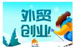 2025外贸创业全攻略，从入门到精通的全面指导-识享社
