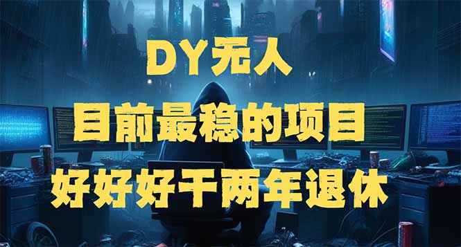 DY无人，目前最稳的项目，矩阵放大边旅游边赚钱，好好好干两年退休 - 识享社-识享社