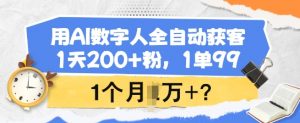 用AI数字人全自动获客，1天200+粉，1单99，1个月1个W+?-识享社
