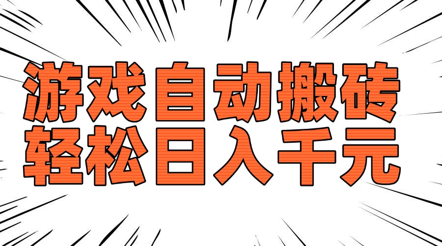 老款游戏自动搬砖，轻松日入1000+，长期稳定可做 - 识享社-识享社