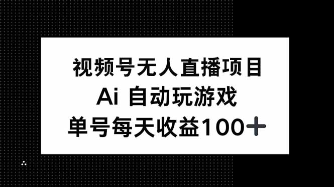 视频号无人直播项目，AI自动玩游戏，每天收益150+ - 识享社-识享社