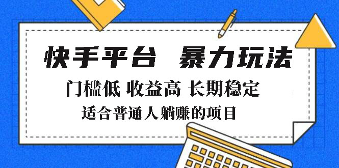 2025年暴力玩法，快手带货，门槛低，收益高，月躺赚8000+ - 识享社-识享社
