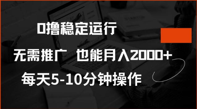 0撸稳定运行,注册即送价值20股权,每天观看15个广告即可,不推广也能月入2k【揭秘】 - 识享社-识享社